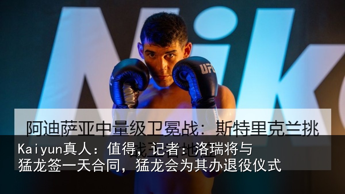Kaiyun真人:值得,记者:洛瑞相关情况同,猛龙会为其办退役仪式
