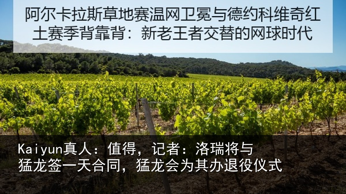 Kaiyun真人:值得,记者:洛瑞相关情况同,猛龙会为其办退役仪式