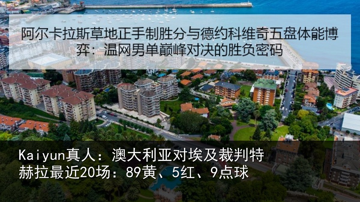 Kaiyun真人：澳大利亚对埃及裁判特赫拉最近20场：89黄、5红、9点球