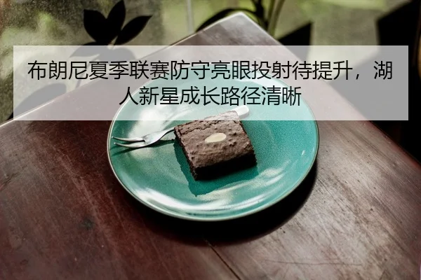 bu-lang-ni-xia-ji-lian-sai-fang-shou-liang-yan-tou-she-dai-ti-sheng-hu-ren-xin-xing-cheng-zhang-lu-jing-qing-xi-2-677.jpg