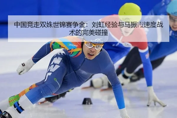 zhong-guo-jing-zou-shuang-shu-shi-jin-sai-zheng-jin-liu-hong-jing-yan-yu-ma-zhen-xia-su-du-zhan-shu-de-wan-mei-peng-2-540.jpg