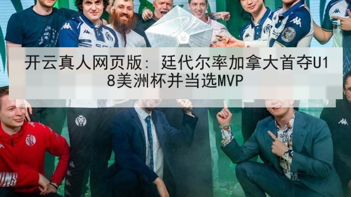 开云真人网页版: 廷代尔率加拿大首夺U18美洲杯并当选MVP
