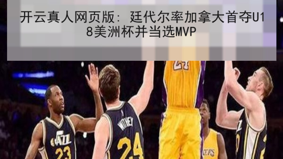 开云真人网页版: 廷代尔率加拿大首夺U18美洲杯并当选MVP