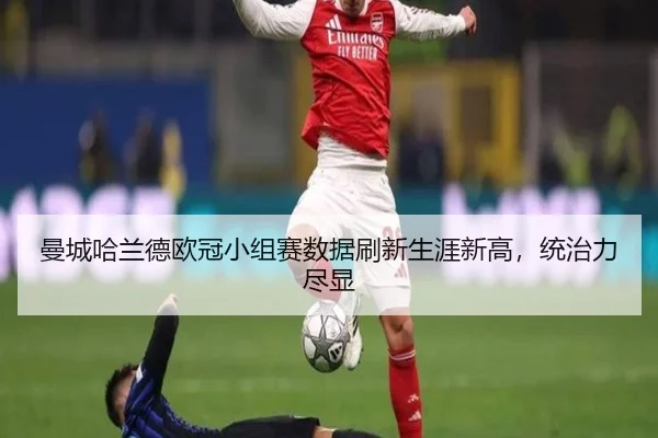 man-cheng-ha-lan-de-ou-guan-xiao-zu-sai-shu-ju-shua-xin-sheng-ya-xin-gao-tong-zhi-li-jin-xian-2-731.jpg