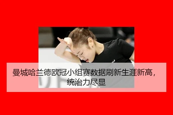 man-cheng-ha-lan-de-ou-guan-xiao-zu-sai-shu-ju-shua-xin-sheng-ya-xin-gao-tong-zhi-li-jin-xian-3-679.jpg
