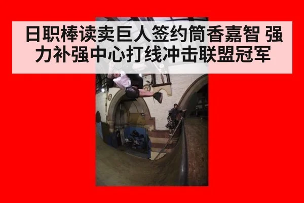日职棒读卖巨人签约筒香嘉智 强力补强中心打线冲击联盟冠军