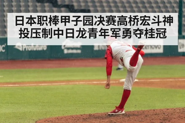 日本职棒甲子园决赛高桥宏斗神投压制中日龙青年军勇夺桂冠