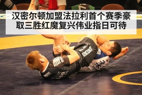 汉密尔顿加盟法拉利首个赛季豪取三胜红魔复兴伟业指日可待