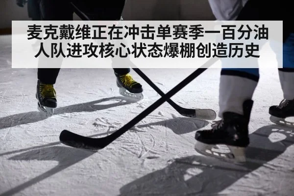 麦克戴维正在冲击单赛季一百分油人队进攻核心状态爆棚创造历史