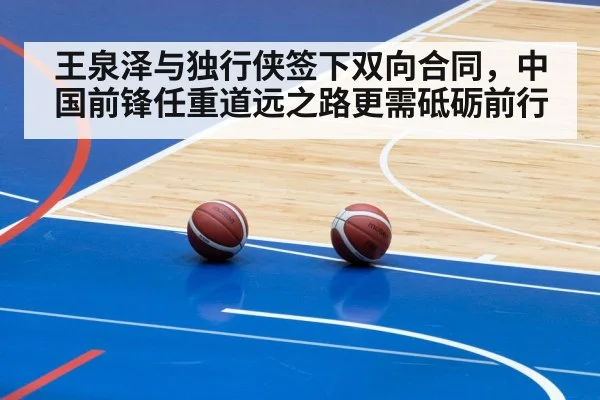 王泉泽与独行侠签下双向合同,中国前锋任重道远之路更需砥砺前行